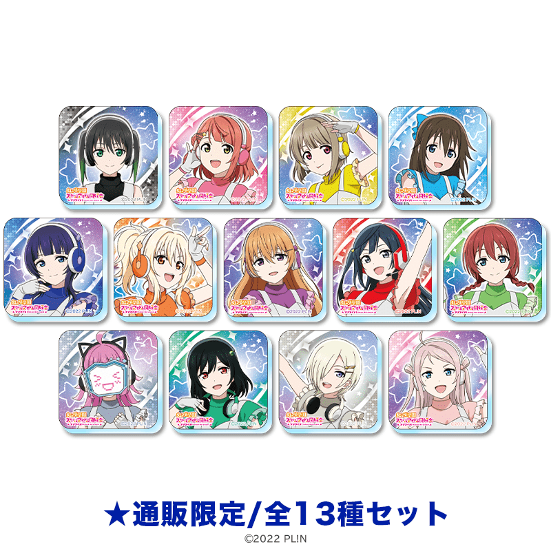 ラブライブ！虹ヶ咲学園スクールアイドル同好会 アクリルマグネット スペースパトロールver.（全13種セット）