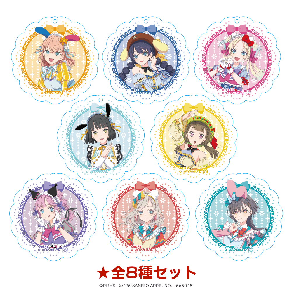 ラブライブ！蓮ノ空女学院スクールアイドルクラブ×サンリオキャラクターズ アクリルキーホルダー ティーパーティver.（全8種セット）