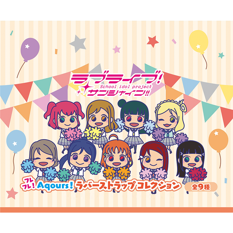 ラブライブ！サンシャイン!! フレフレ！Aqours！ ラバーストラップコレクション BOXセット（全９種）