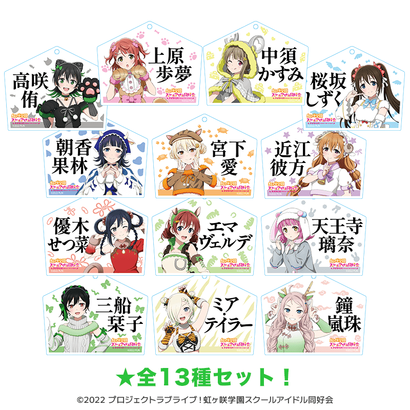 ラブライブ！虹ヶ咲学園スクールアイドル同好会 絵馬型アクリルキーホルダー 干支ver.（全13種セット）