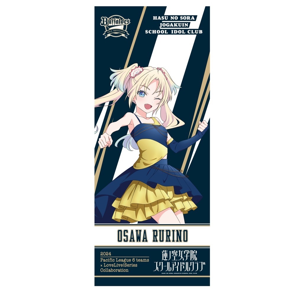 ラブライブ！蓮ノ空女学院スクールアイドルクラブ / オリックス・バファローズ 応援タオル 大沢瑠璃乃 _bb