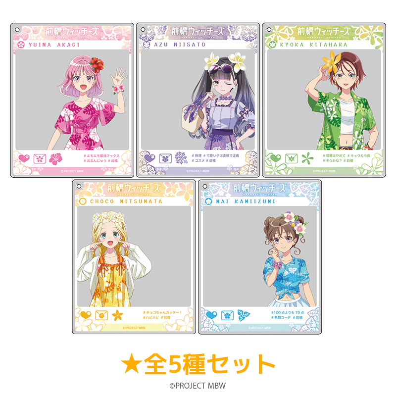 前橋ウィッチーズ おでかけアクリルキーホルダー バカンスver.（全5種セット）