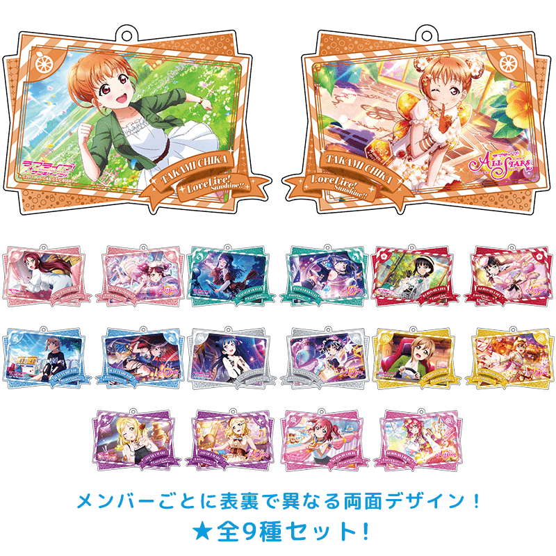 ラブライブ！スクールアイドルフェスティバル ALL STARS ダブルイラストアクリルキーホルダー vol.2 Aqours 全9種セット _pre