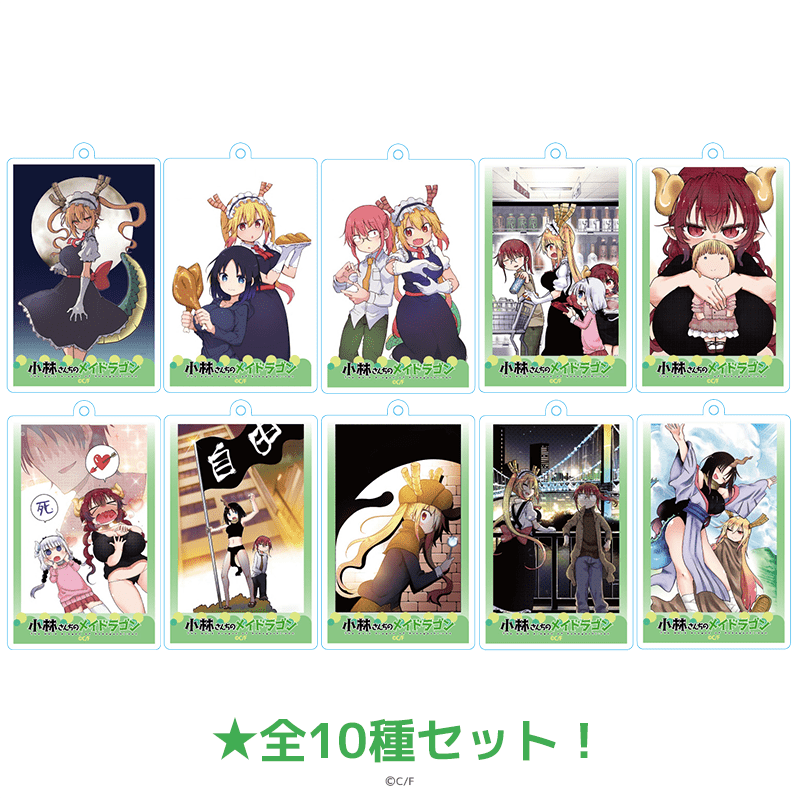 小林さんちのメイドラゴン アクリルキーホルダー コミックイラストver.（全10種セット）