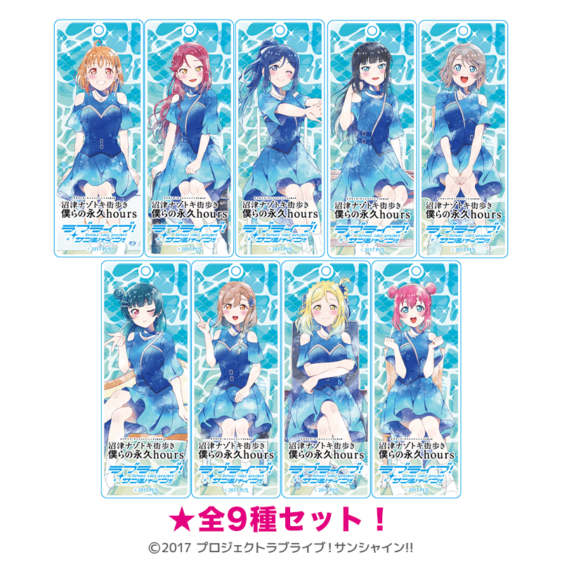 ラブライブ！サンシャイン!! ラメスティックキーホルダー 沼津ナゾトキ 僕らの永久hours 僕らの時間 ver.（全9種セット）