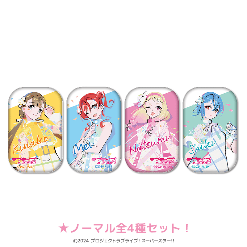 ラブライブ！スーパースター!!  スクエア缶バッジ（イラスト：まのでまりな）（ノーマル全4種セット）