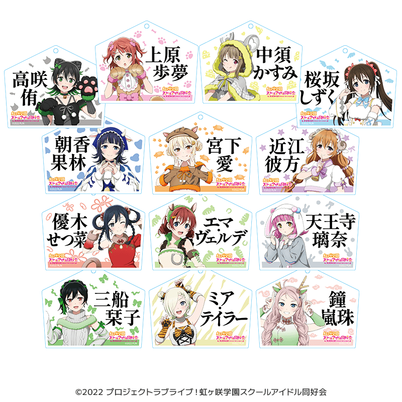 ラブライブ！虹ヶ咲学園スクールアイドル同好会 絵馬型アクリルキーホルダー 干支ver.（全13種）