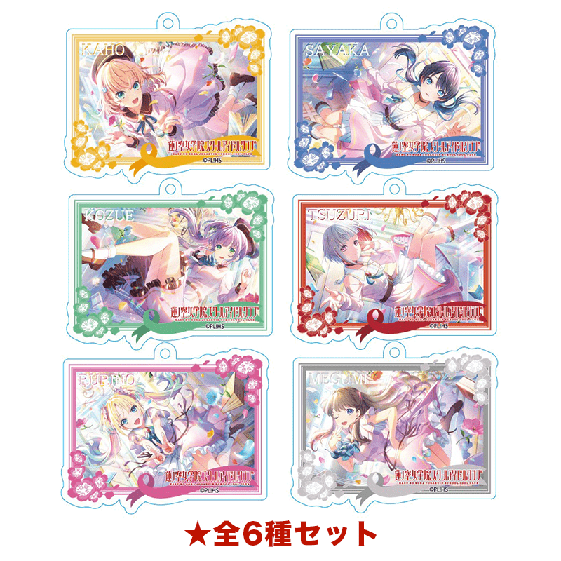 ラブライブ！蓮ノ空女学院スクールアイドルクラブ スチルアクリルキーホルダー vol.1 全6種セット 