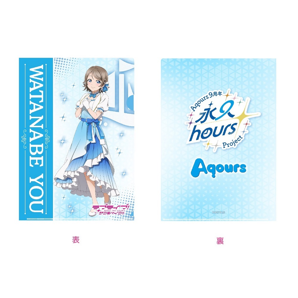 ラブライブ！サンシャイン!! 浦の星女学院購買部 Aqours 9周年 クリアファイル 渡辺 曜