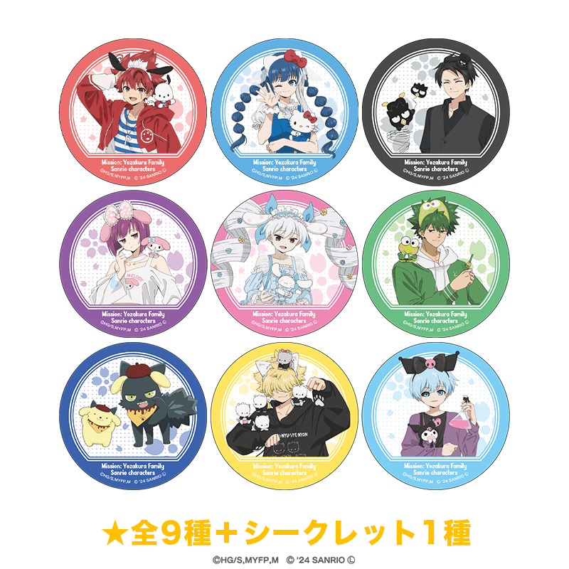 夜桜さんちの大作戦×サンリオキャラクターズ 缶バッジ（全9種＋シークレット1種）