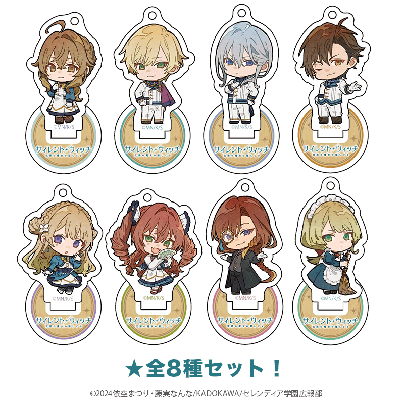 サイレント・ウィッチ ミニアクリルスタンドキーホルダー ミニキャラver.（全8種セット）
