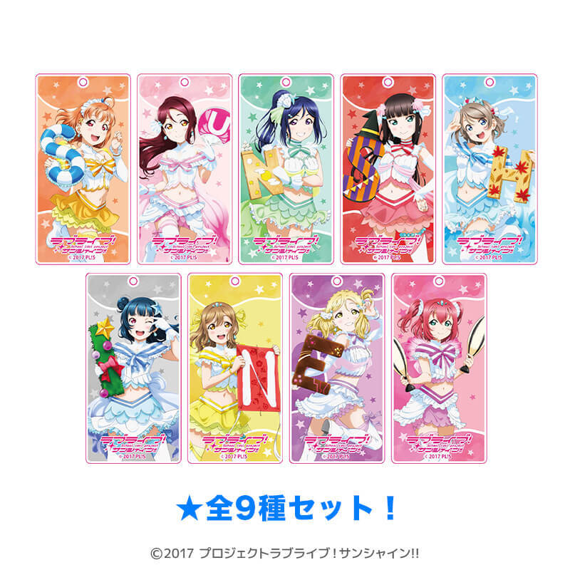 ラブライブ！サンシャイン!! ラメスティックキーホルダー 恋になりたいaquarium ver.（全9種セット）