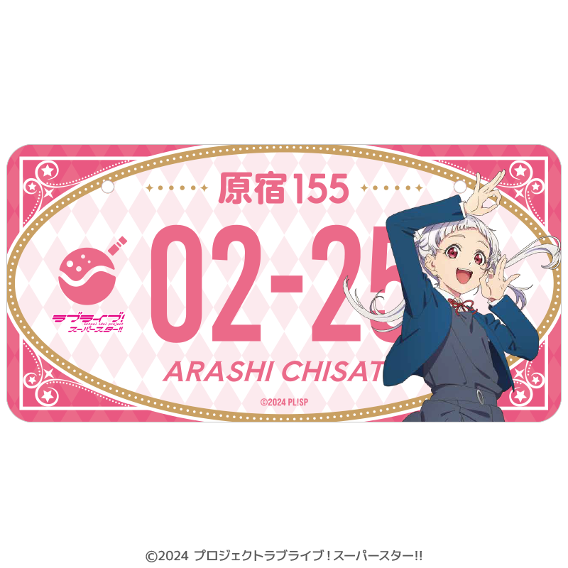 ラブライブ！スーパースター!! バースデーナンバープレート 千砂都 vol.1