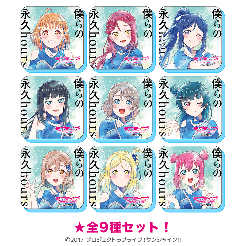ラブライブ！サンシャイン!! アクリルマグネット 沼津ナゾトキ 僕らの永久hours 僕らの時間 ver.（全9種セット）