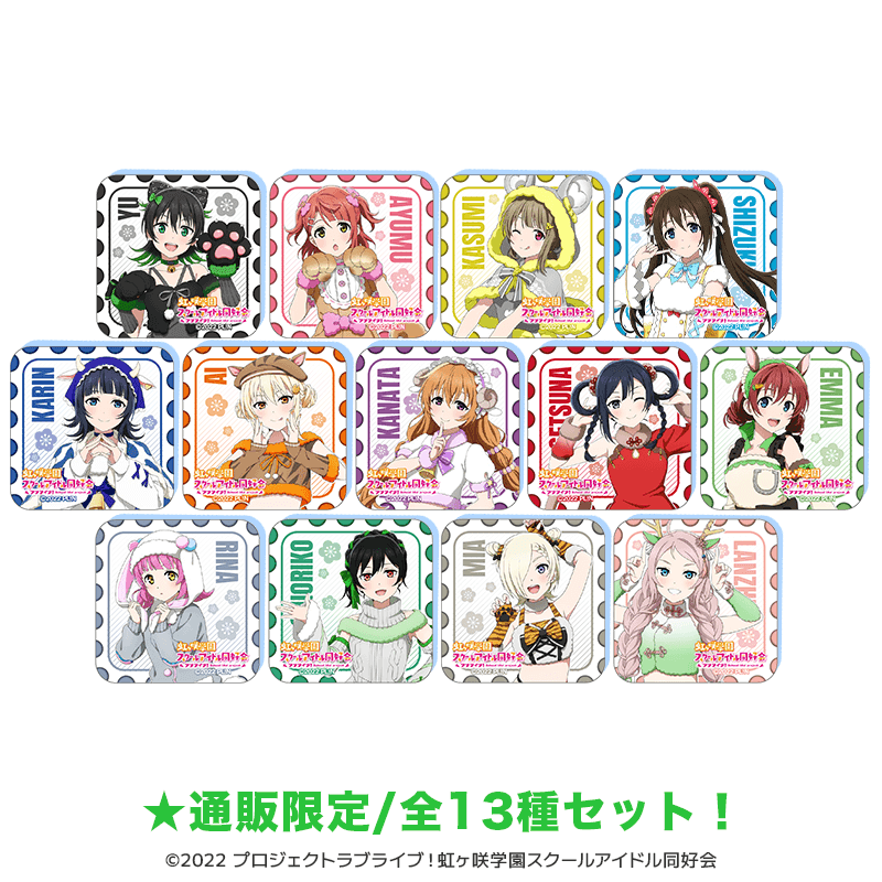 ラブライブ！虹ヶ咲学園スクールアイドル同好会 アクリルマグネット 干支ver.（全13種セット）