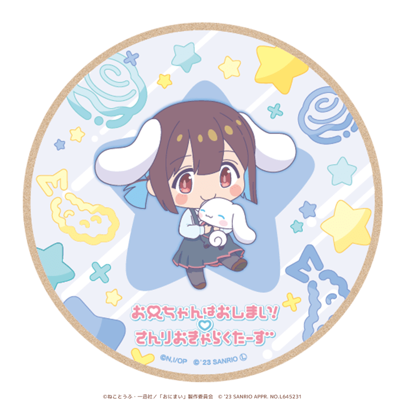 お兄ちゃんはおしまい！×サンリオキャラクターズ ウッドコースター ミニキャラver. 穂月もみじ×シナモロール