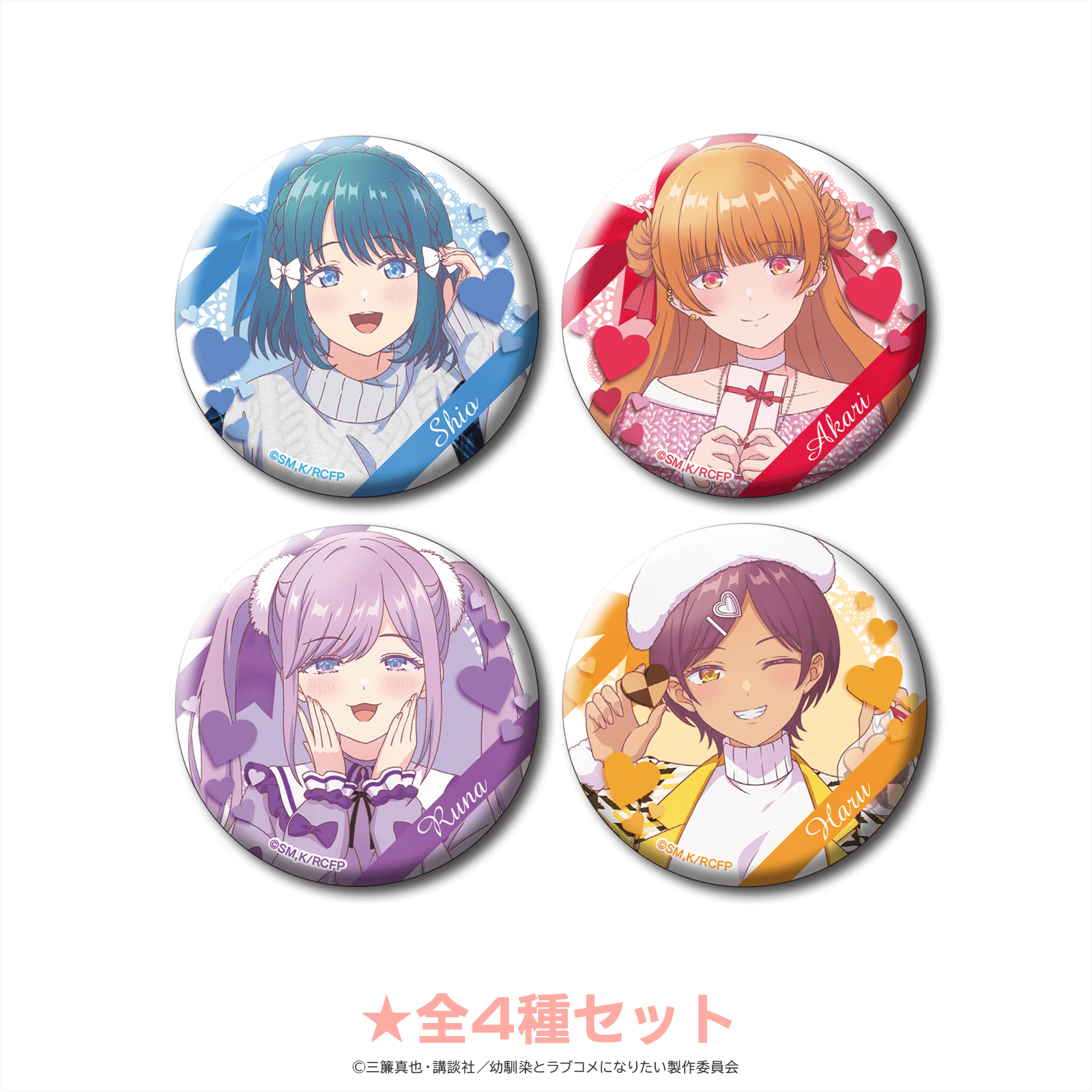 幼馴染とはラブコメにならない 缶バッジ アニメイラストver.（全4種セット）