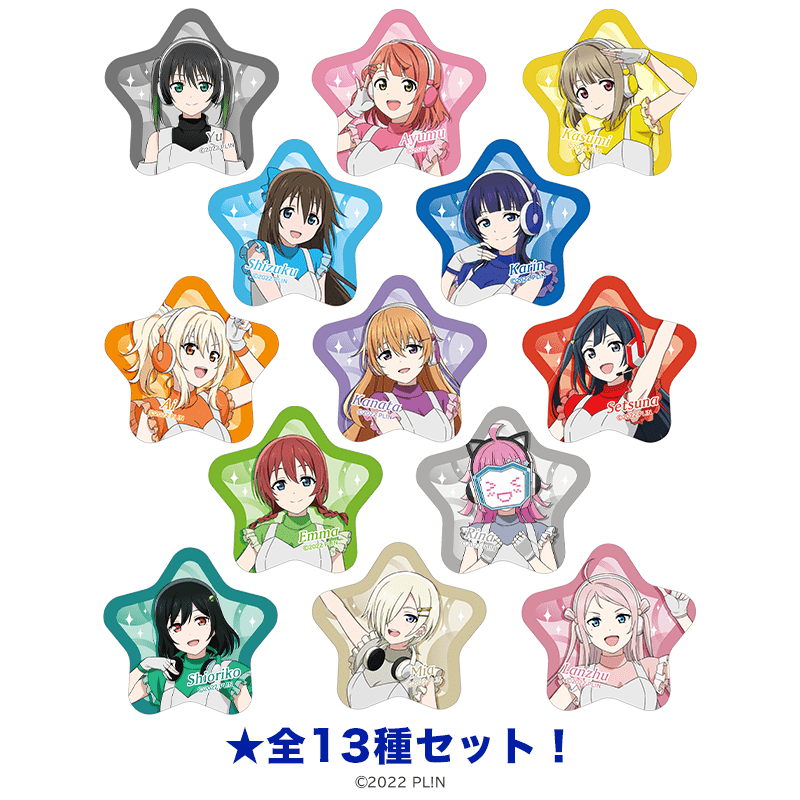 ラブライブ！虹ヶ咲学園スクールアイドル同好会 星形缶バッジ スペースパトロールver.（全13種セット）