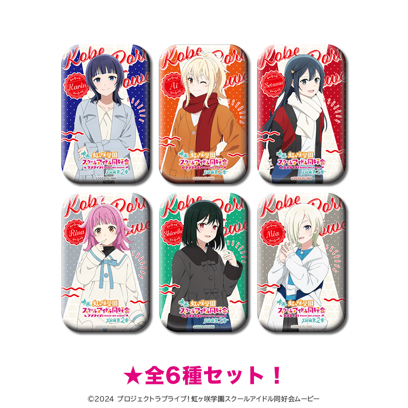 映画 ラブライブ！虹ヶ咲学園スクールアイドル同好会 スクエア缶バッジ 劇場私服ver.（全6種セット）