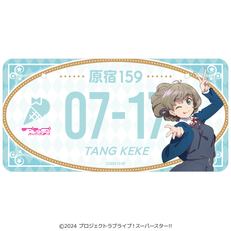 ラブライブ！スーパースター!!　バースデーナンバープレート 可可 vol.1