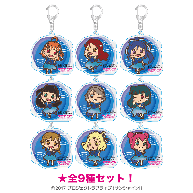 ラブライブ！サンシャイン!! アクリルキーホルダー 沼津ナゾトキ 僕らの永久hours ミニキャラ ver.（全9種セット）