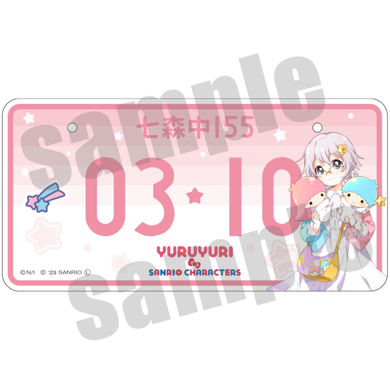 ゆるゆり×サンリオキャラクターズ バースデーナンバープレート 千歳