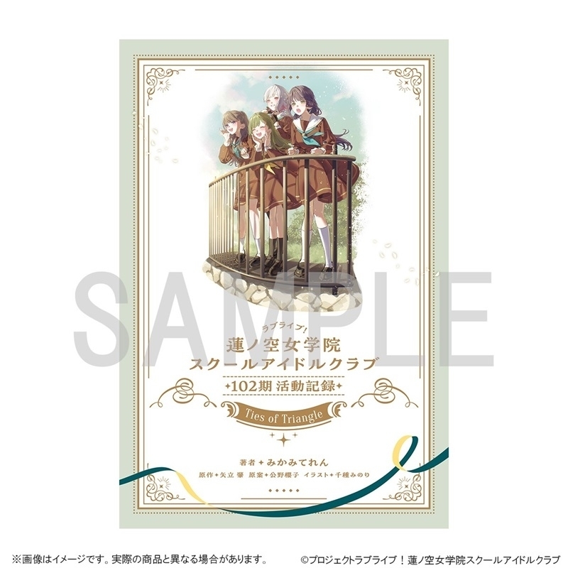 ラブライブ！蓮ノ空女学院スクールアイドルクラブ １０２期活動記録 ~Ties of Triangle~ （ドラマCD付き）