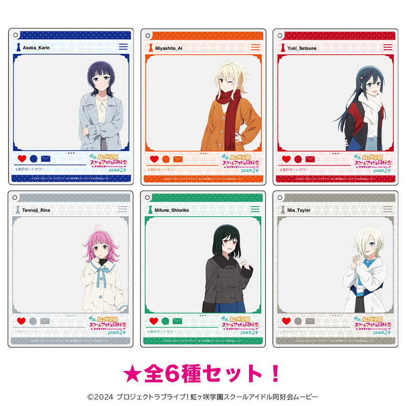 映画 ラブライブ！虹ヶ咲学園スクールアイドル同好会 おでかけアクリルキーホルダー 劇場私服ver.（全6種セット）
