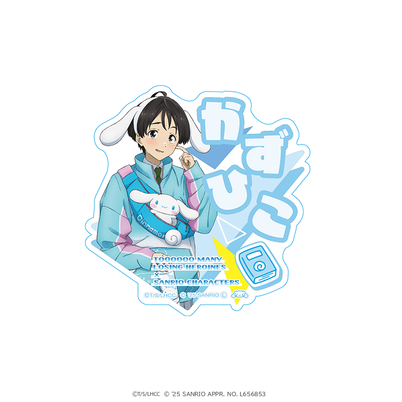 負けヒロインが多すぎる！×サンリオキャラクターズ おなまえアクリルバッジ 温水和彦×シナモロール