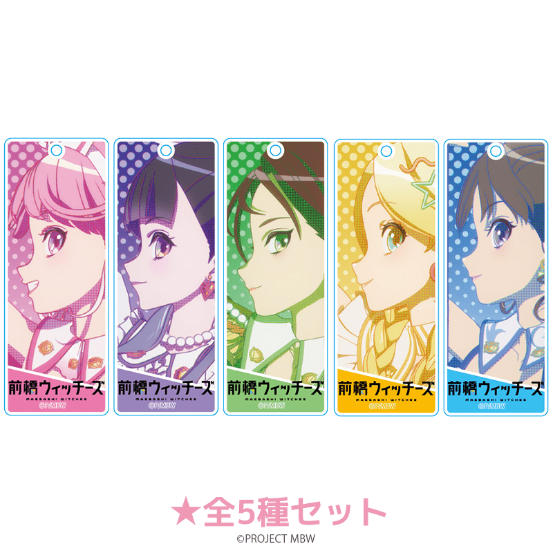 前橋ウィッチーズ 場面写ラメスティックキーホルダー（全5種セット） 
