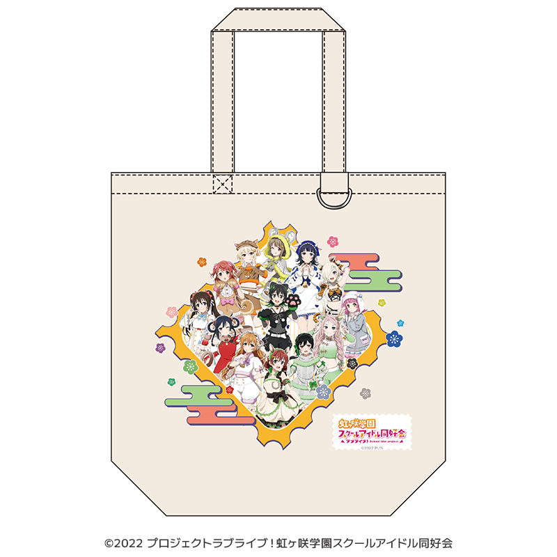 ラブライブ！虹ヶ咲学園スクールアイドル同好会 トートバック 干支ver.