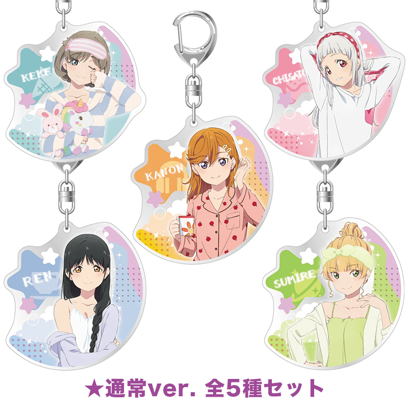 ラブライブ！スーパースター!! アクリルキーホルダー ルームウェアver. 通常版全5種セット