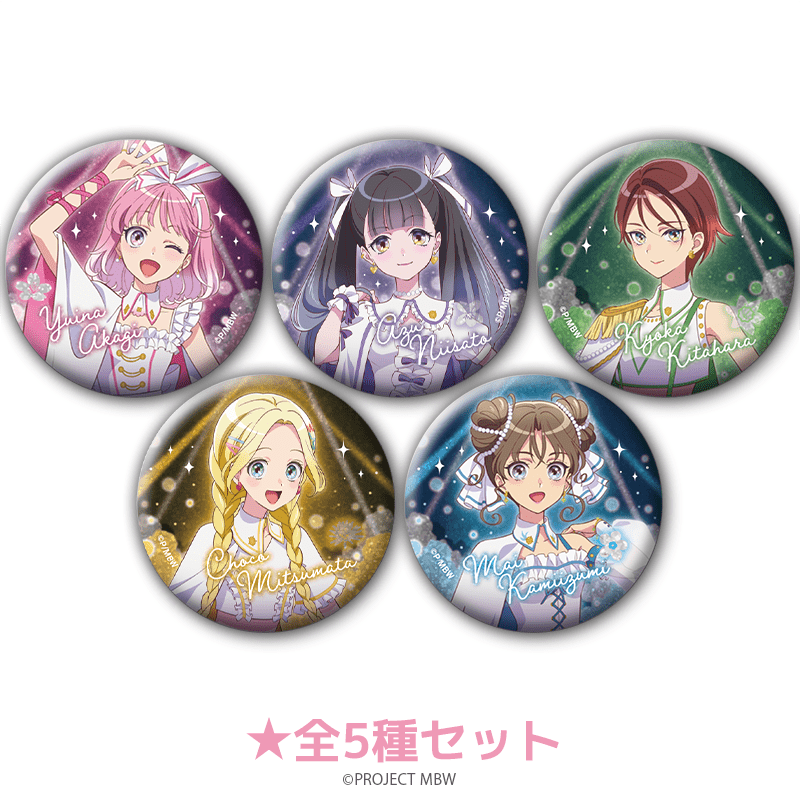 前橋ウィッチーズ グリッター缶バッジ 魔法衣装ver.（全5種セット） 