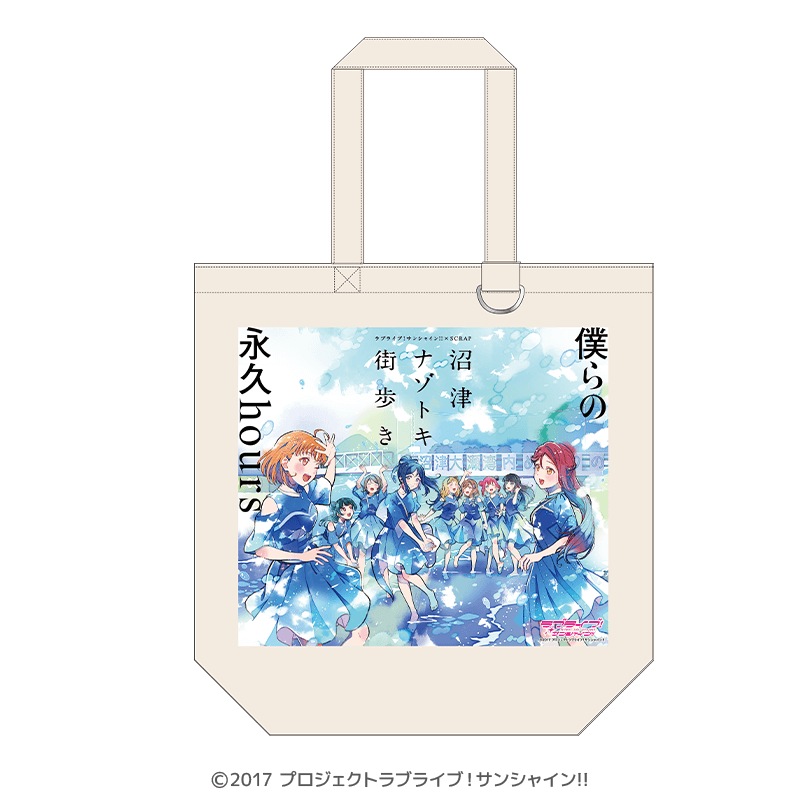 ラブライブ！サンシャイン!! トートバッグ 沼津ナゾトキ 僕らの永久hours メインビジュアル ver.