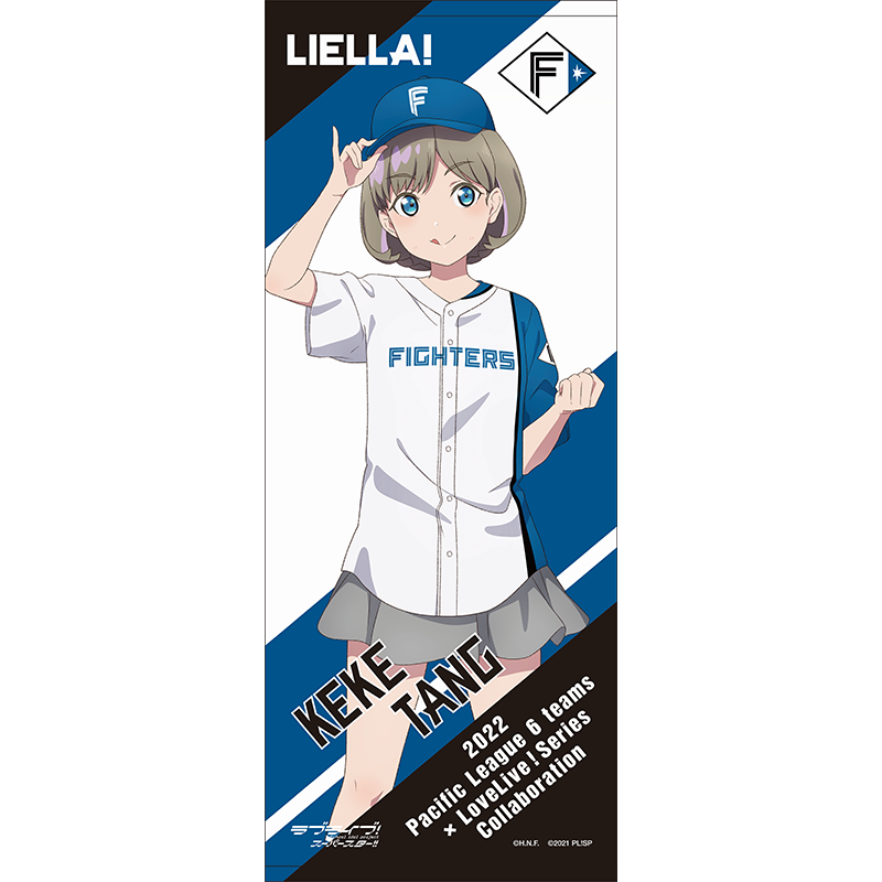 ラブライブ！スーパースター!!×北海道日本ハムファイターズ 応援タオル 唐可可 baseball