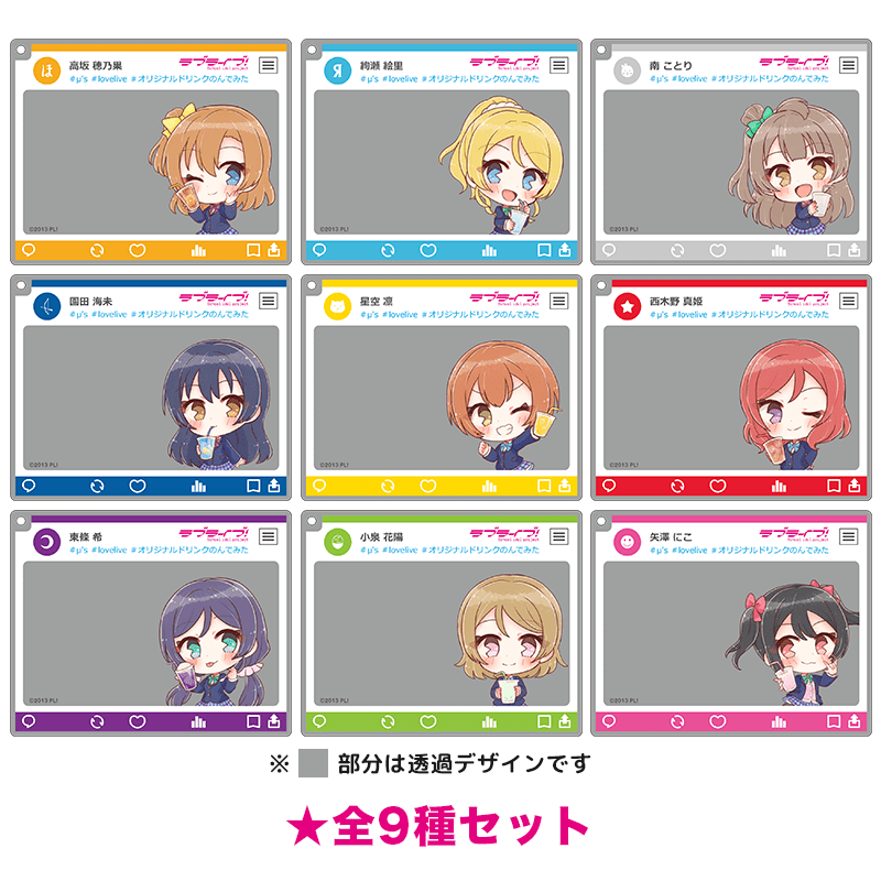 ラブライブ！ おでかけアクリルキーホルダー  (イラスト：さんざし)  全9種セット
