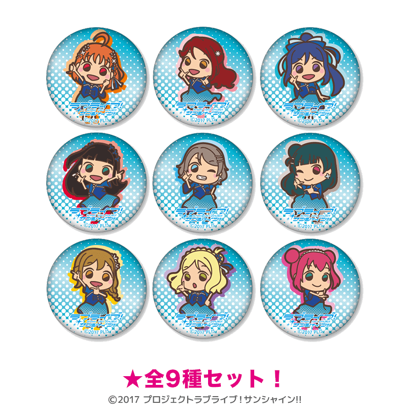 ラブライブ！サンシャイン!! ミニ缶バッジ 沼津ナゾトキ 僕らの永久hours ミニキャラ ver.（全9種セット）