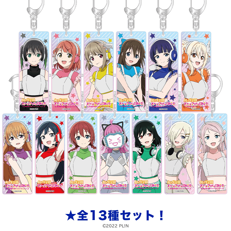 ラブライブ！虹ヶ咲学園スクールアイドル同好会 オーロラスティックキーホルダー スペースパトロールver.（全13種セット）