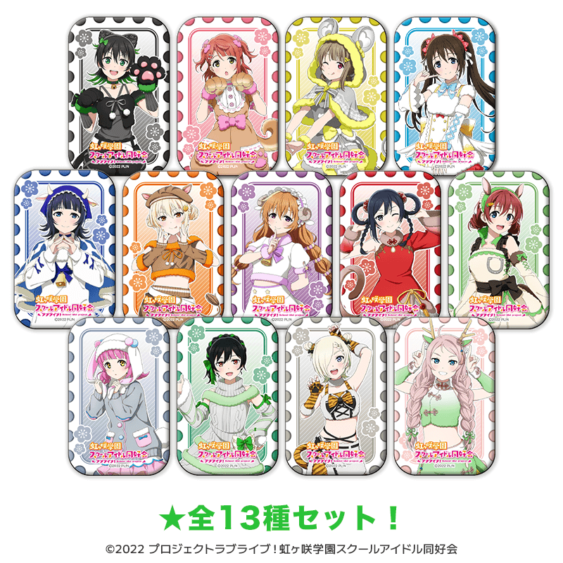 ラブライブ！虹ヶ咲学園スクールアイドル同好会 スクエア缶バッジ 干支ver.（全13種セット）