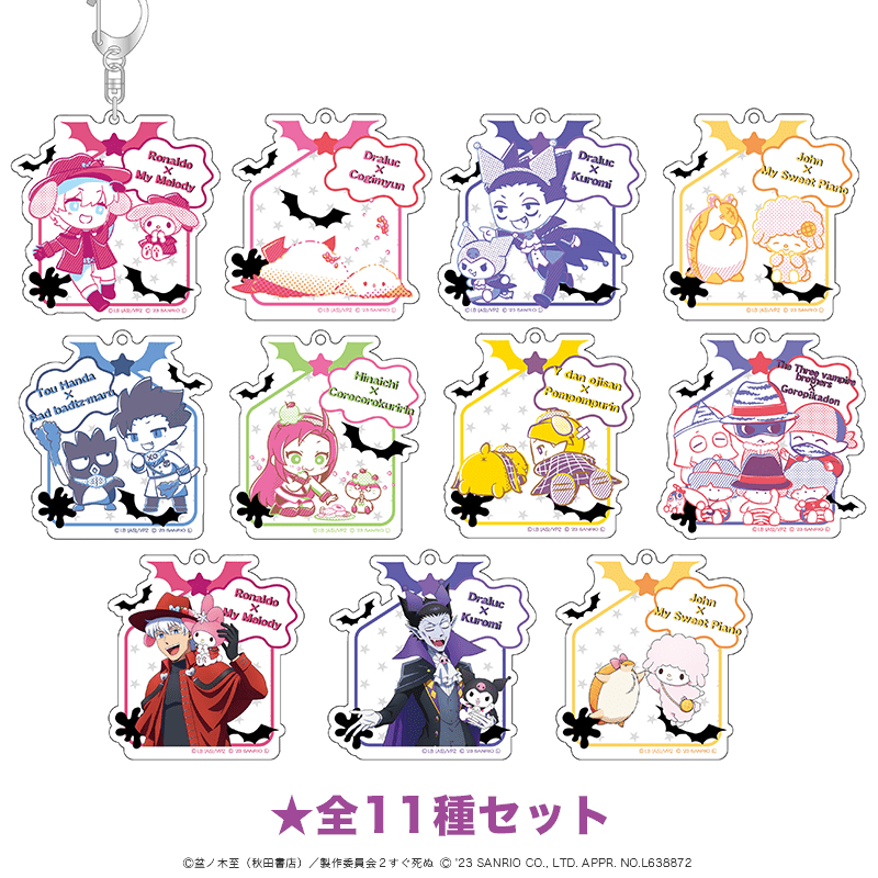 吸血鬼すぐ死ぬ×サンリオキャラクターズ アクリルキーホルダー  全11種セット