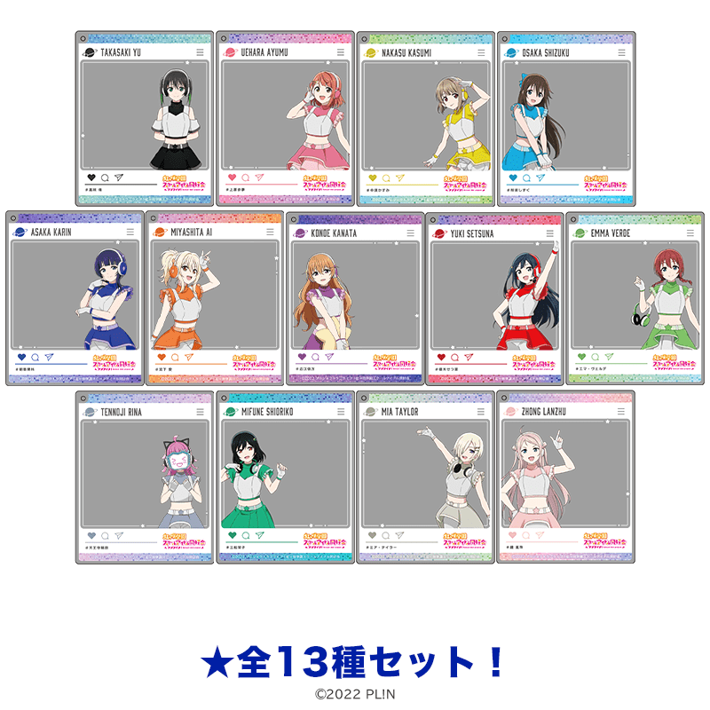 ラブライブ！虹ヶ咲学園スクールアイドル同好会 おでかけアクリルキーホルダー スペースパトロールver.（全13種セット）