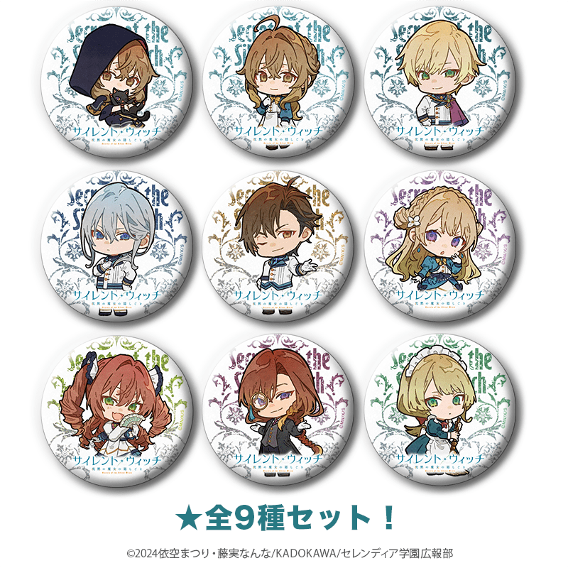 サイレント・ウィッチ グリッター缶バッジ ミニキャラver.（全9種セット）