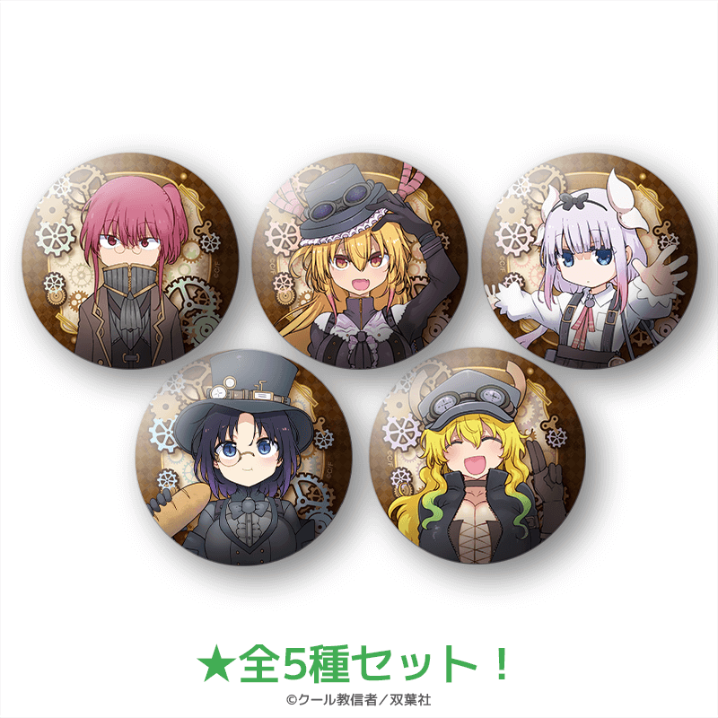 小林さんちのメイドラゴン 缶バッジ スチームパンクver.（全5種セット）