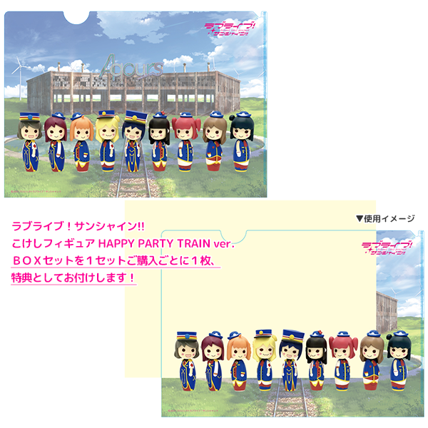 ラブライブ!サンシャイン!! こけしフィギュア HAPPY PARTY TRAIN ver. 購入特典