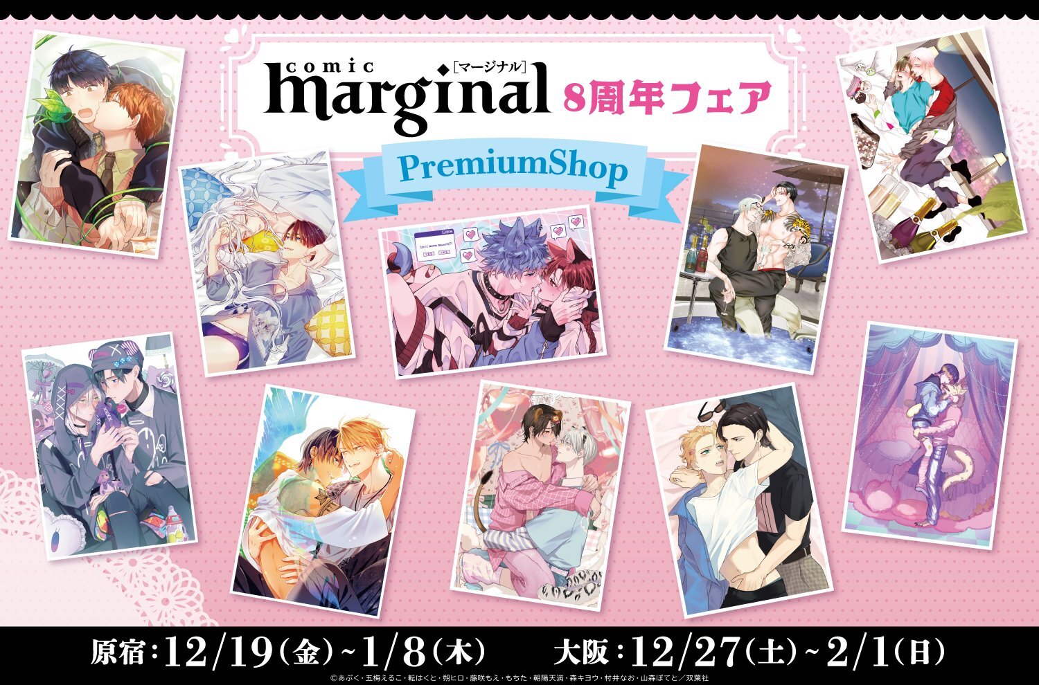 マージナル8周年フェア」PremiumShopが全国2都市にて開催決定！！